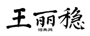 翁闿运王丽稳楷书个性签名怎么写