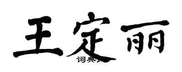 翁闿运王定丽楷书个性签名怎么写