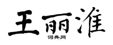 翁闿运王丽淮楷书个性签名怎么写