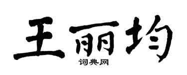 翁闿运王丽均楷书个性签名怎么写