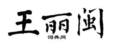 翁闿运王丽闽楷书个性签名怎么写