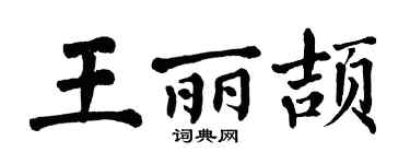 翁闿运王丽颉楷书个性签名怎么写