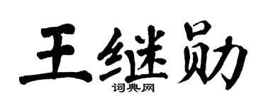 翁闿运王继勋楷书个性签名怎么写