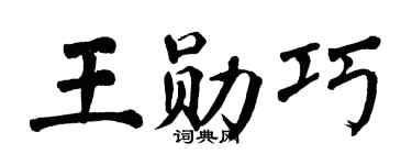 翁闿运王勋巧楷书个性签名怎么写