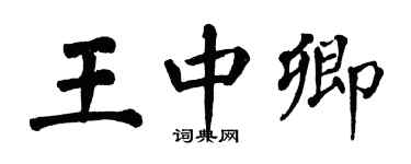 翁闿运王中卿楷书个性签名怎么写