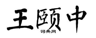 翁闿运王颐中楷书个性签名怎么写