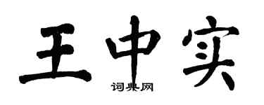 翁闿运王中实楷书个性签名怎么写