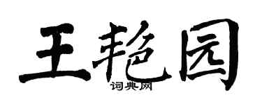 翁闿运王艳园楷书个性签名怎么写