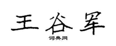 袁强王谷军楷书个性签名怎么写