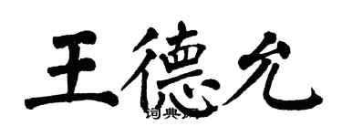 翁闿运王德允楷书个性签名怎么写