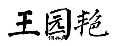 翁闿运王园艳楷书个性签名怎么写