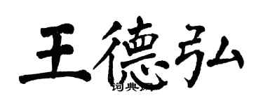 翁闿运王德弘楷书个性签名怎么写