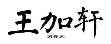 翁闿运王加轩楷书个性签名怎么写