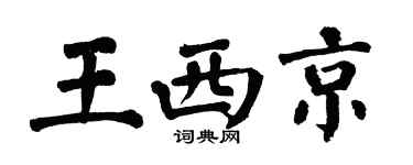 翁闿运王西京楷书个性签名怎么写