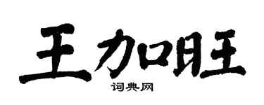 翁闿运王加旺楷书个性签名怎么写