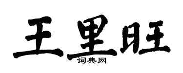 翁闿运王里旺楷书个性签名怎么写