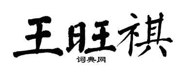 翁闿运王旺祺楷书个性签名怎么写