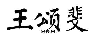 翁闿运王颂斐楷书个性签名怎么写