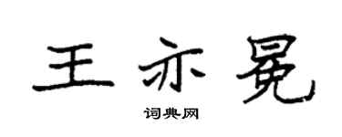 袁强王亦冕楷书个性签名怎么写