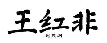 翁闿运王红非楷书个性签名怎么写