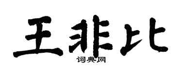 翁闿运王非比楷书个性签名怎么写