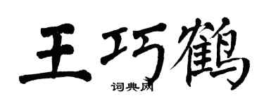 翁闿运王巧鹤楷书个性签名怎么写