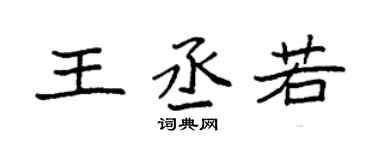 袁强王丞若楷书个性签名怎么写