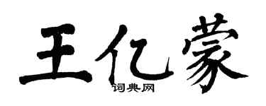 翁闿运王亿蒙楷书个性签名怎么写