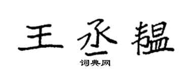 袁强王丞韫楷书个性签名怎么写