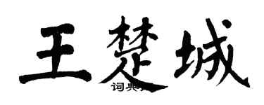 翁闿运王楚城楷书个性签名怎么写