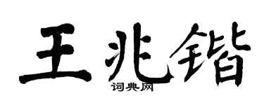 翁闿运王兆锴楷书个性签名怎么写