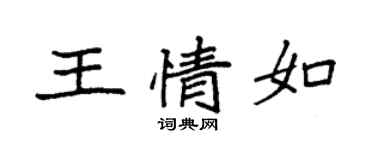 袁强王情如楷书个性签名怎么写