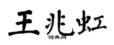 翁闿运王兆虹楷书个性签名怎么写