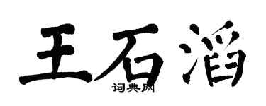 翁闿运王石滔楷书个性签名怎么写