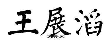 翁闿运王展滔楷书个性签名怎么写