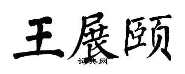 翁闿运王展颐楷书个性签名怎么写