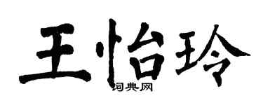 翁闿运王怡玲楷书个性签名怎么写