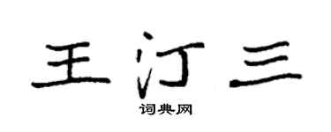 袁强王汀三楷书个性签名怎么写