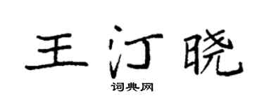 袁强王汀晓楷书个性签名怎么写