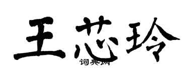 翁闿运王芯玲楷书个性签名怎么写