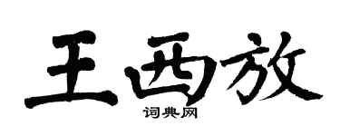 翁闿运王西放楷书个性签名怎么写