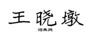 袁强王晓墩楷书个性签名怎么写