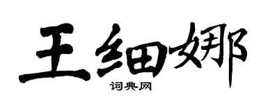 翁闿运王细娜楷书个性签名怎么写