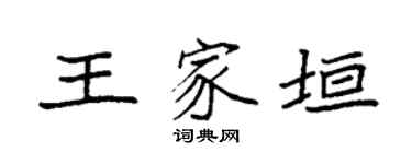 袁强王家垣楷书个性签名怎么写