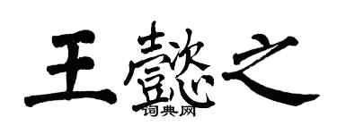 翁闿运王懿之楷书个性签名怎么写