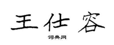 袁强王仕容楷书个性签名怎么写