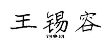 袁强王锡容楷书个性签名怎么写