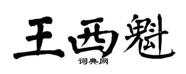 翁闿运王西魁楷书个性签名怎么写