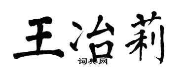 翁闿运王冶莉楷书个性签名怎么写