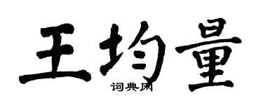 翁闿运王均量楷书个性签名怎么写